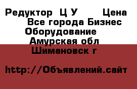 Редуктор 1Ц2У-250 › Цена ­ 1 - Все города Бизнес » Оборудование   . Амурская обл.,Шимановск г.